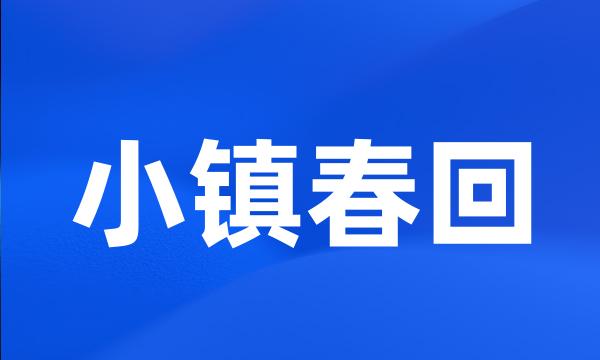 小镇春回