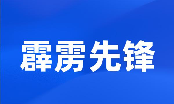 霹雳先锋