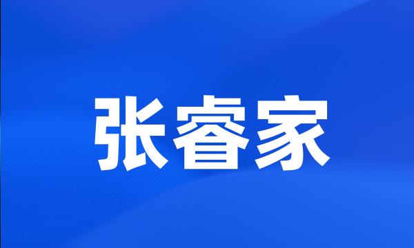 张睿家