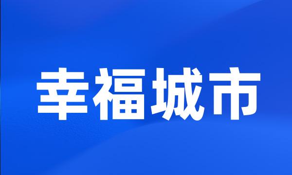 幸福城市