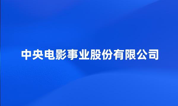 中央电影事业股份有限公司