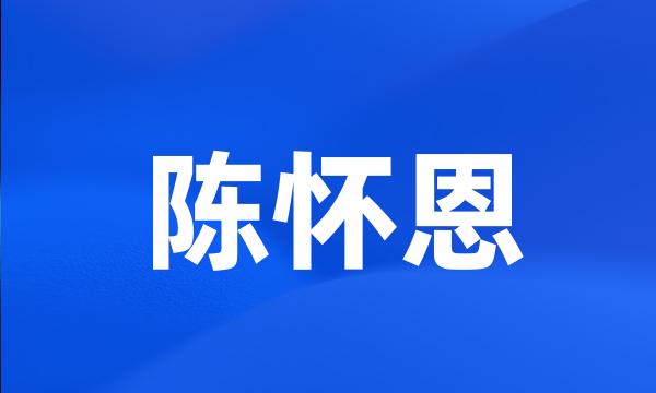 陈怀恩