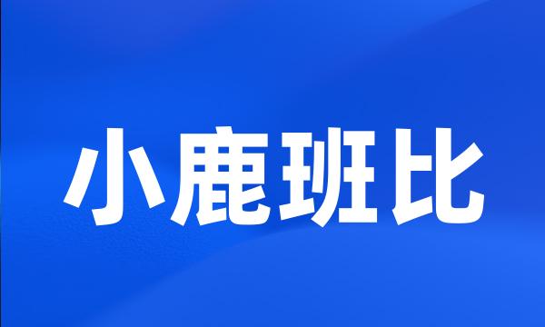 小鹿班比