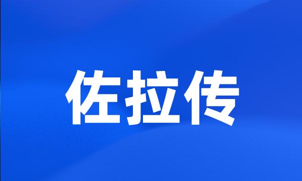 佐拉传