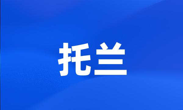 托兰