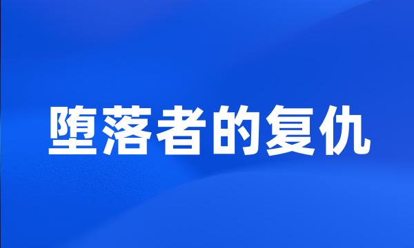 堕落者的复仇