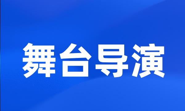 舞台导演