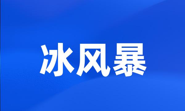 冰风暴