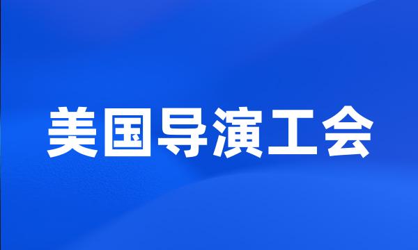 美国导演工会