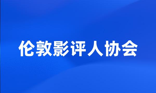 伦敦影评人协会