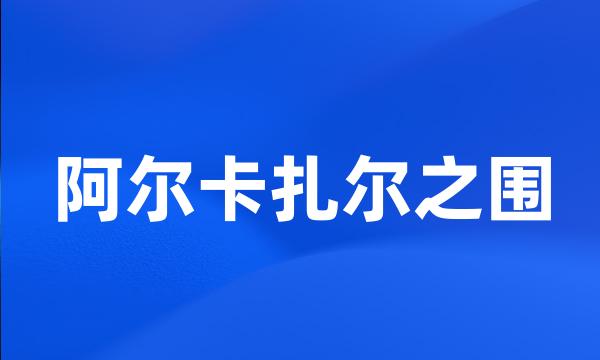 阿尔卡扎尔之围