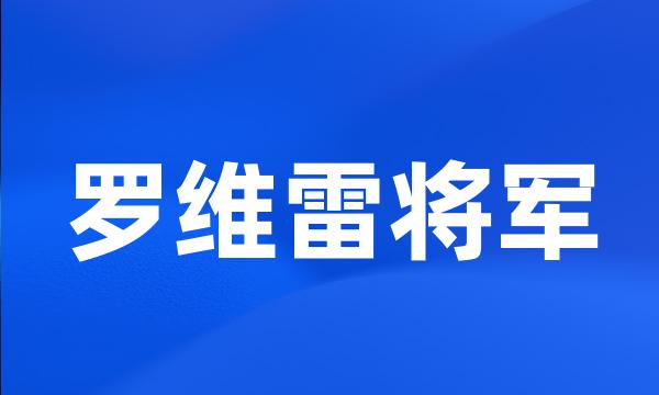 罗维雷将军