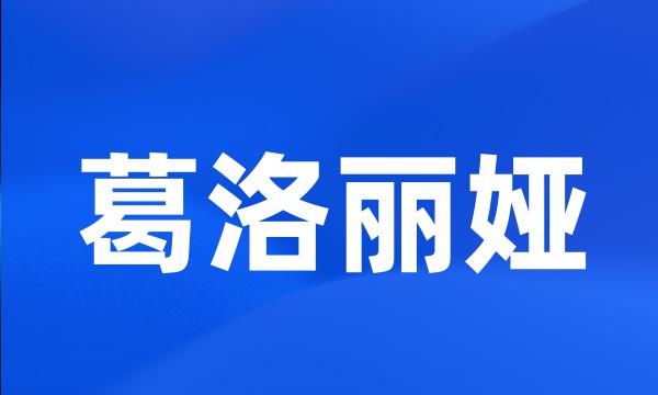 葛洛丽娅