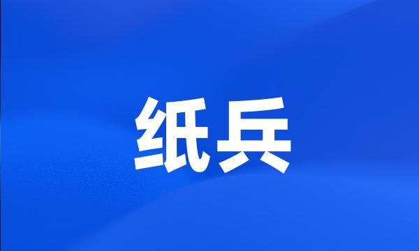 纸兵