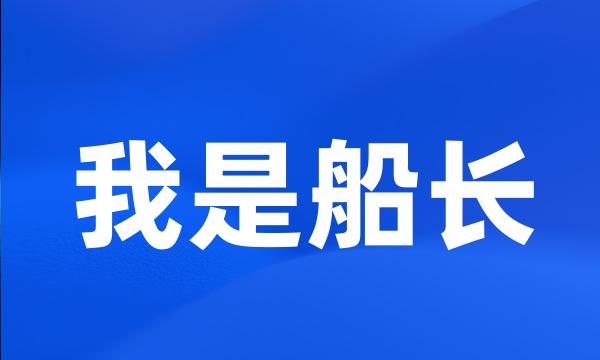 我是船长