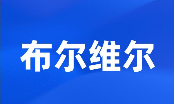 布尔维尔