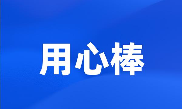 用心棒