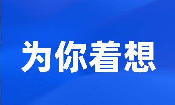 为你着想