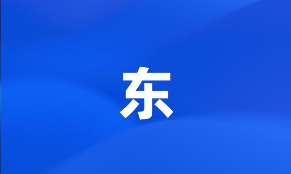 东