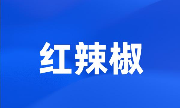 红辣椒