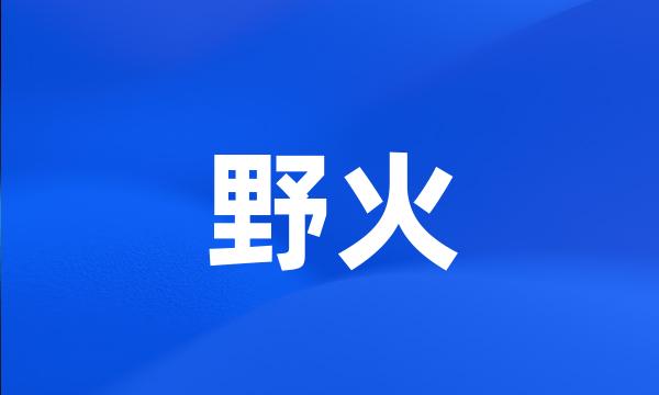 野火