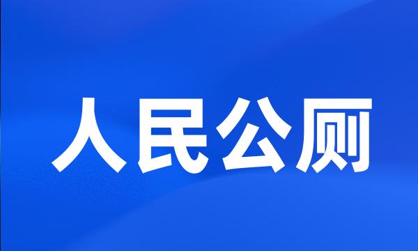 人民公厕