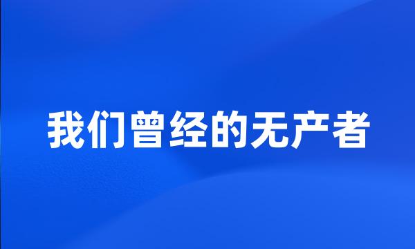 我们曾经的无产者