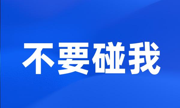 不要碰我