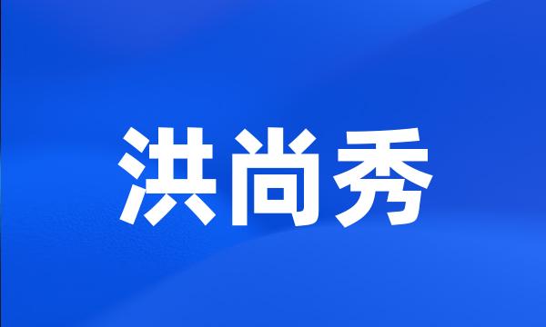 洪尚秀