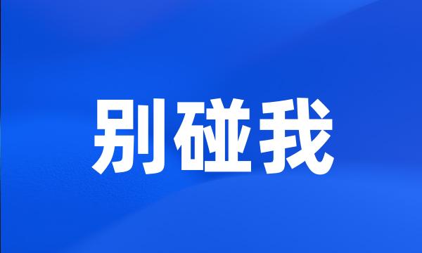 别碰我