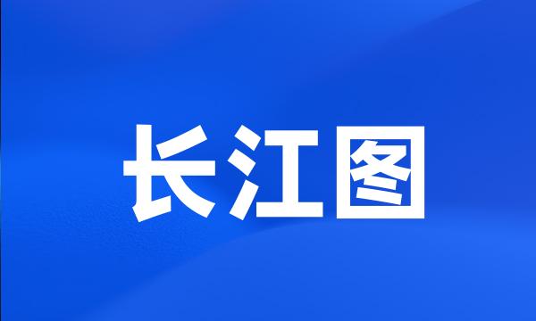 长江图