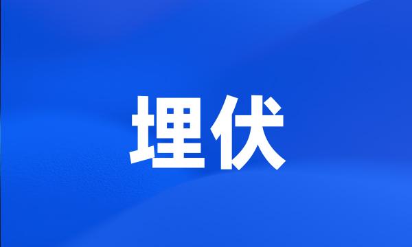 埋伏