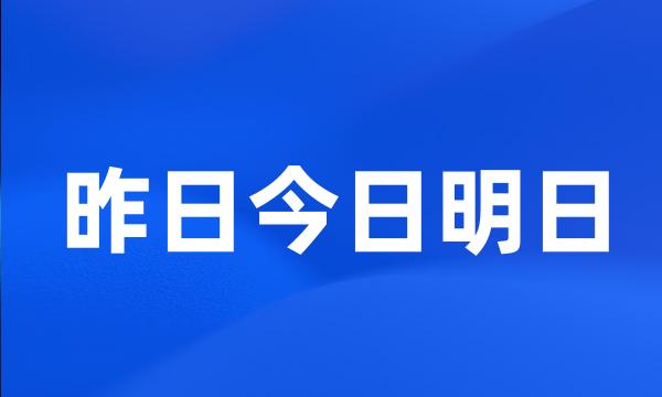 昨日今日明日