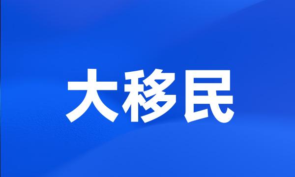 大移民