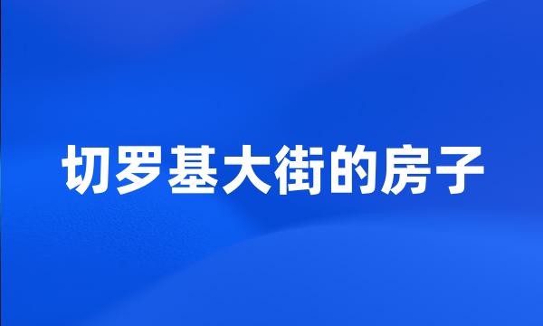 切罗基大街的房子