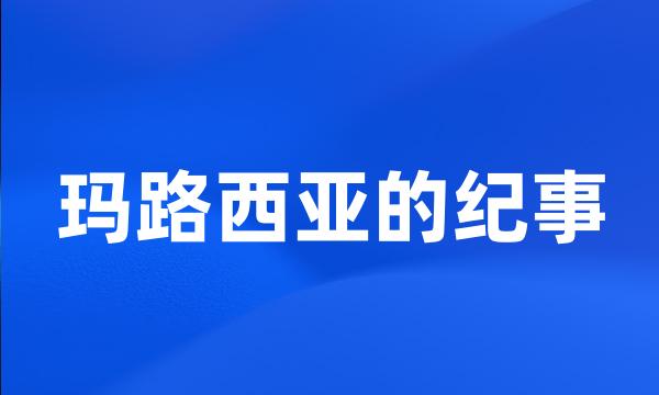 玛路西亚的纪事