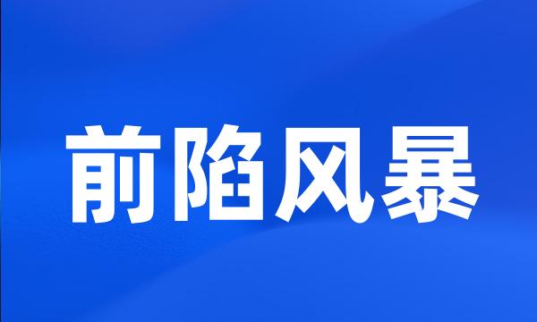 前陷风暴