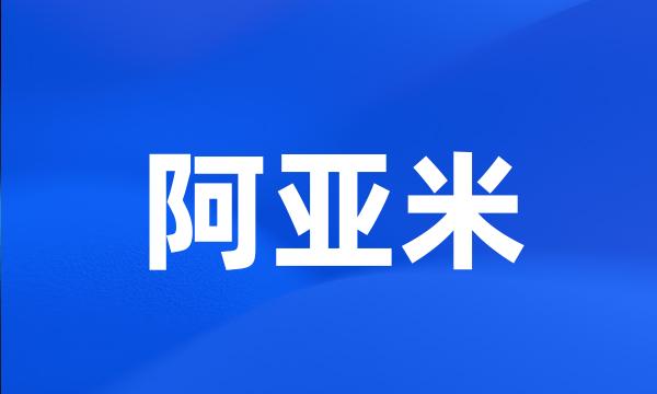 阿亚米