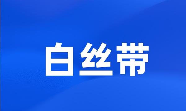 白丝带