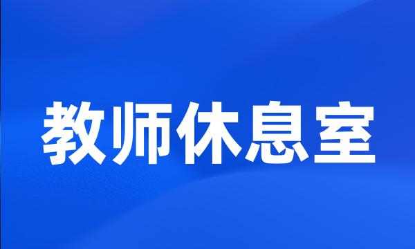 教师休息室