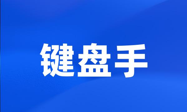 键盘手