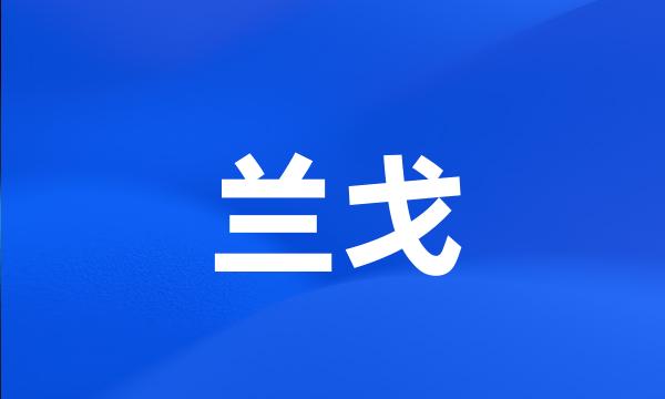 兰戈