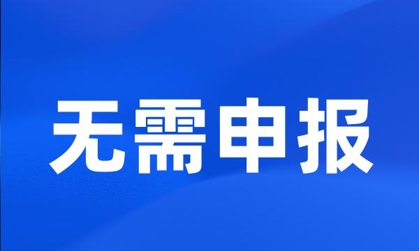 无需申报