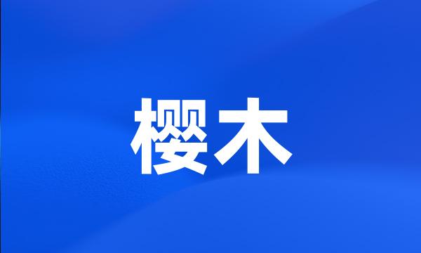 樱木