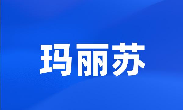 玛丽苏