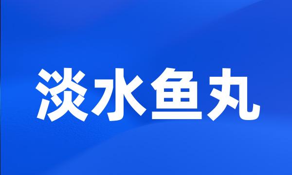 淡水鱼丸