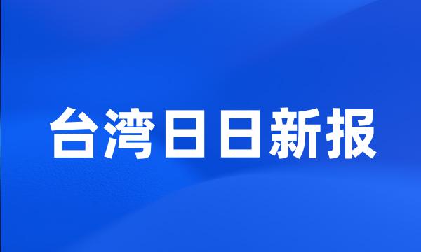 台湾日日新报