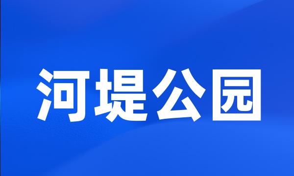 河堤公园