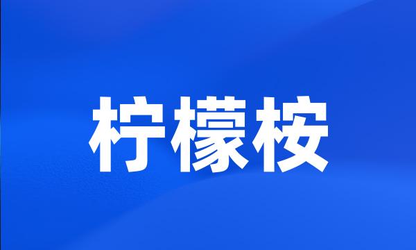 柠檬桉