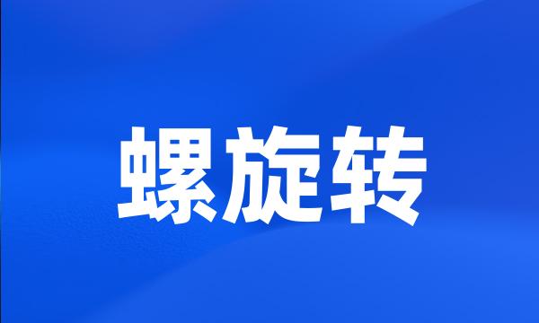 螺旋转